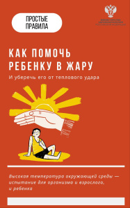 Как помочь ребенку в жару