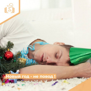 Новый год - не повод!