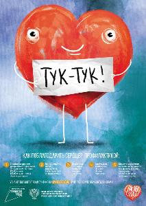 Как поблагодарить сердце? Профилактикой!