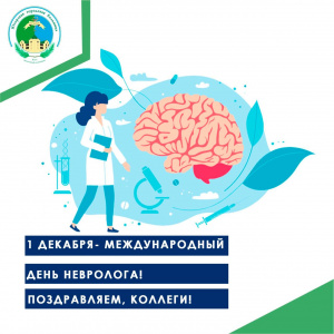 1 декабря - международный день невролога! Поздравляем, коллеги!