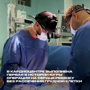 В Югре – первая операция на сердце ребёнку без рассечения грудной клетки!