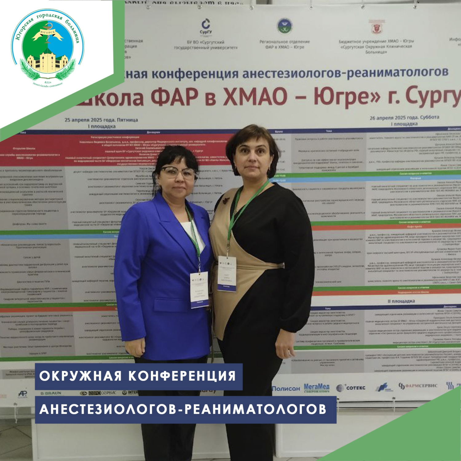 Окружная конференция анестезиологов-реаниматологов Окружная конференция анестезиологов-реаниматологов