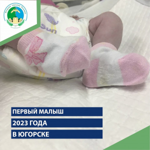 Первый малыш 2023 года в Югорске