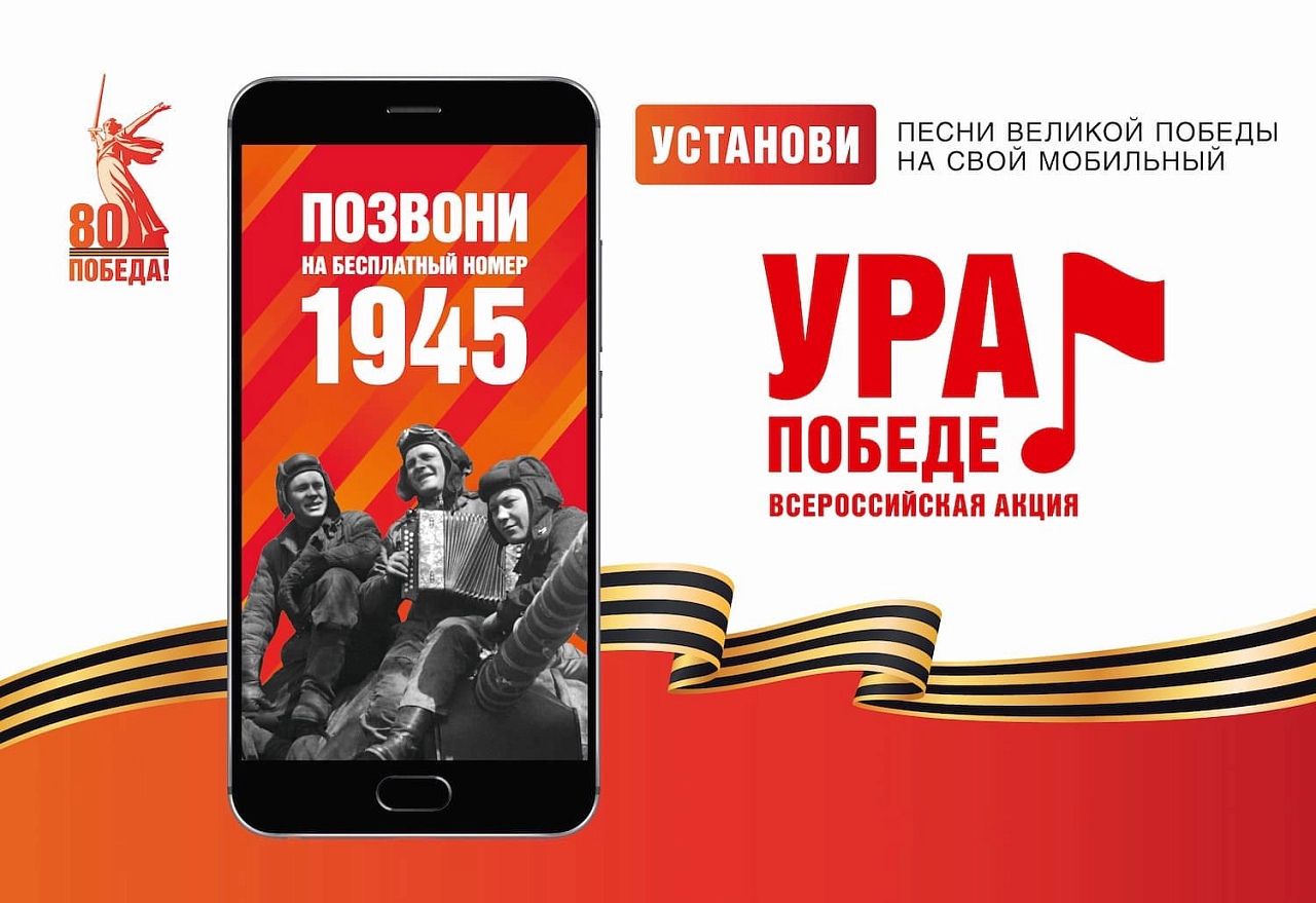 Присоединяйтесь к акции «Ура Победе!» Присоединяйтесь к акции «Ура Победе!»
