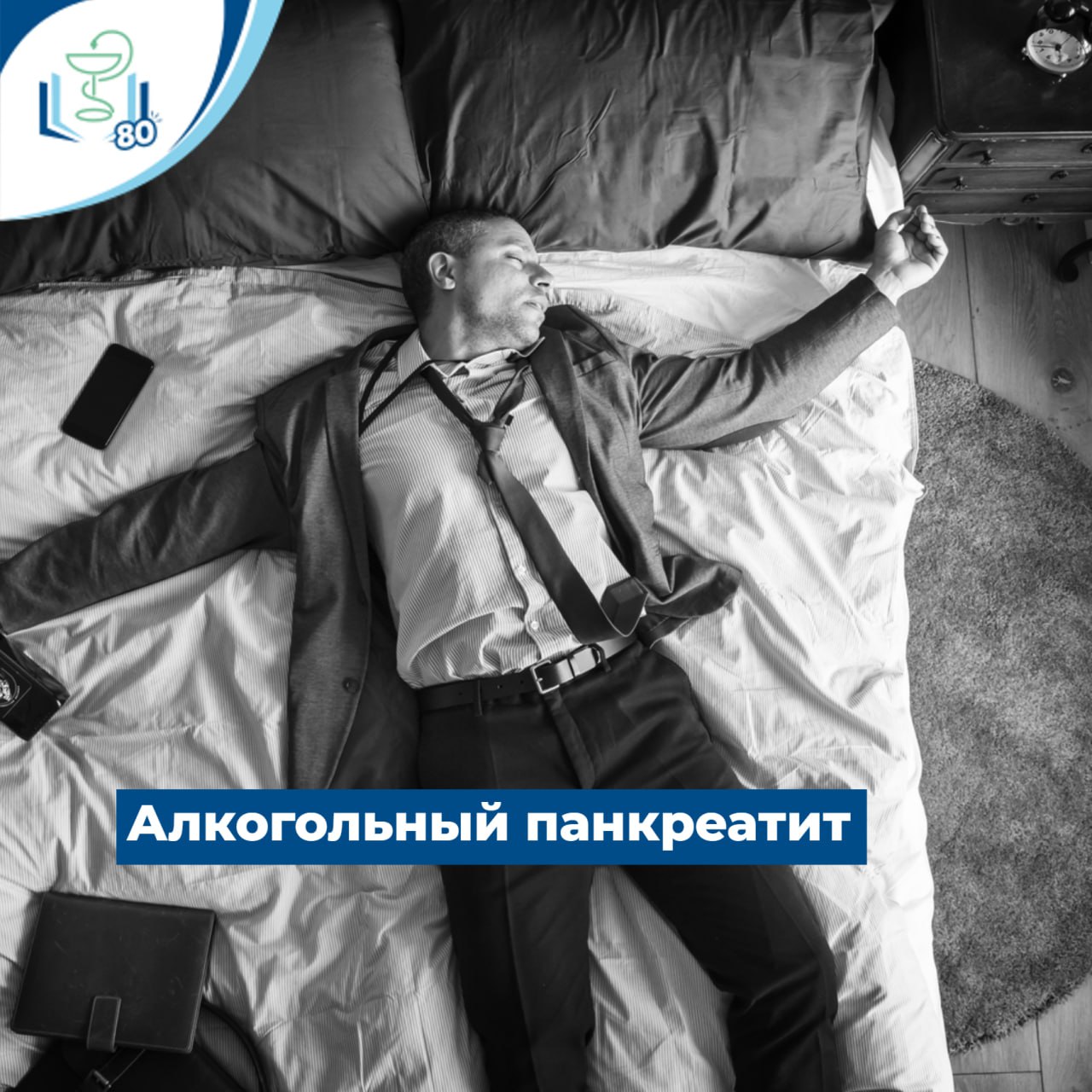 Алкогольный панкреатит Алкогольный панкреатит