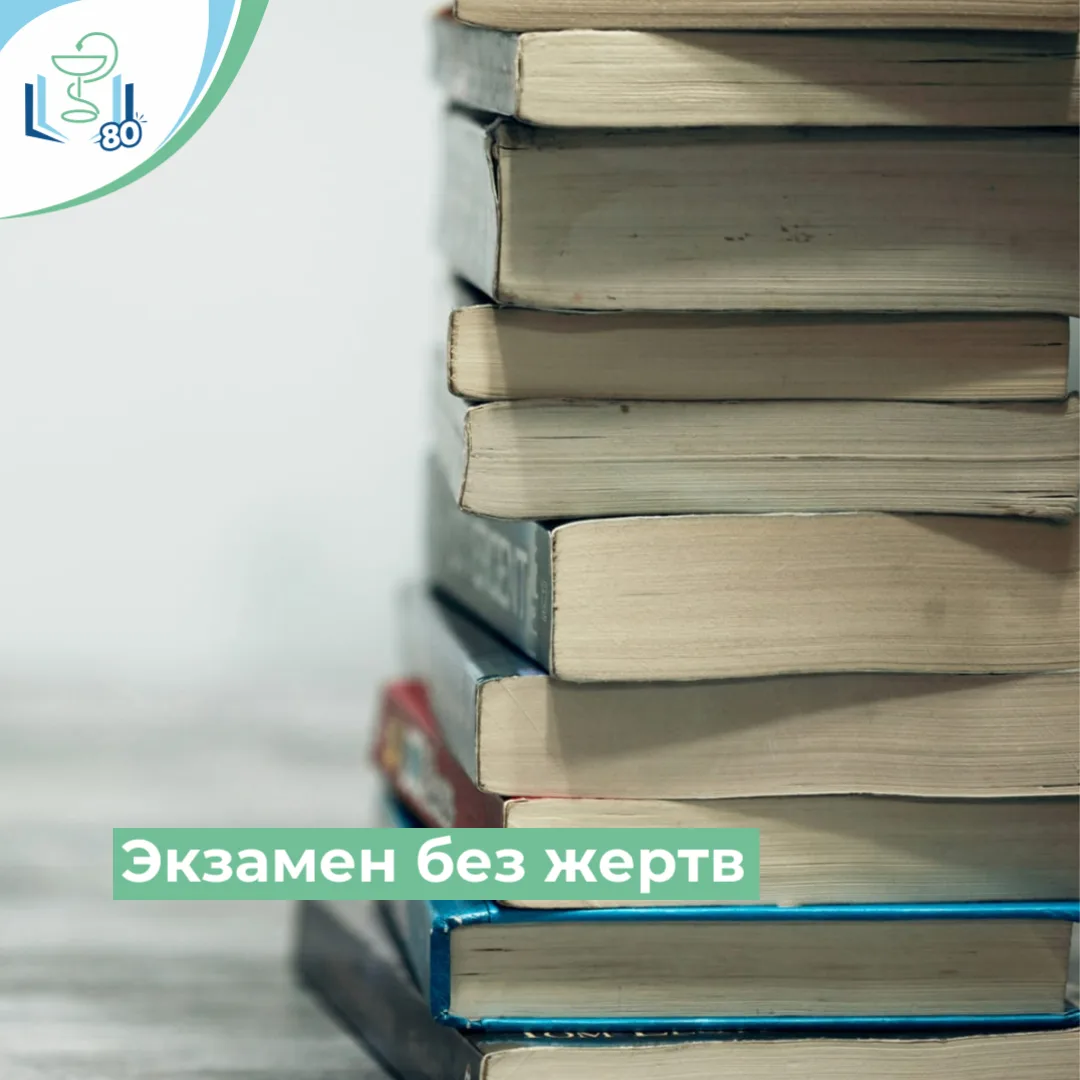 Экзамен без жертв Экзамен без жертв