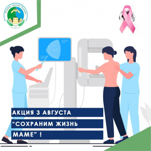 Акция 3 августа "Сохрани жизнь Маме"