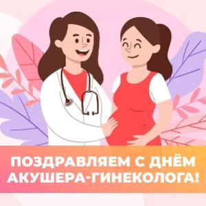 С профессиональным праздником, с Днем акушера-гинеколога, уважаемые коллеги!