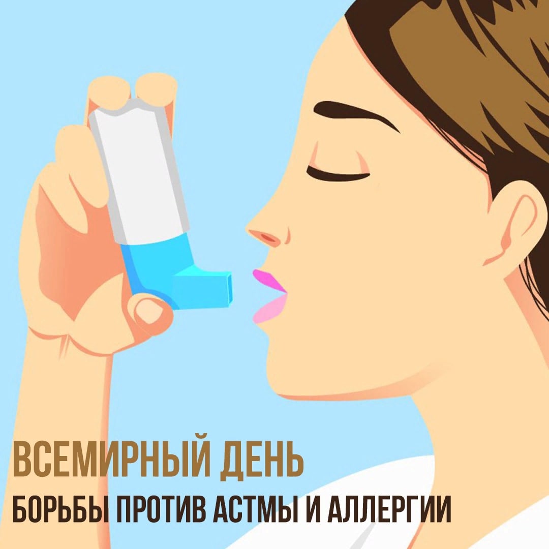 Всемирный день борьбы против астмы и аллергии Всемирный день борьбы против астмы и аллергии
