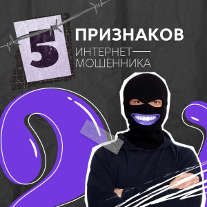 5 признаков интернет-мошенника