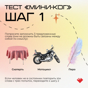 Тест «Мини-ког»