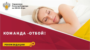 Команда - отбой!