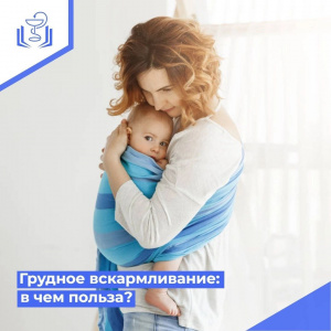 Грудное вскармливание: в чем польза?