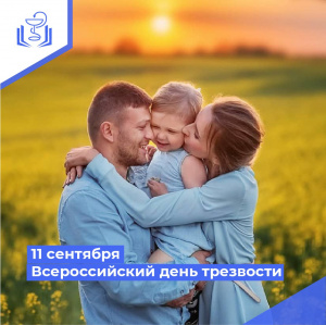 11 сентября - Всероссийский день трезвости
