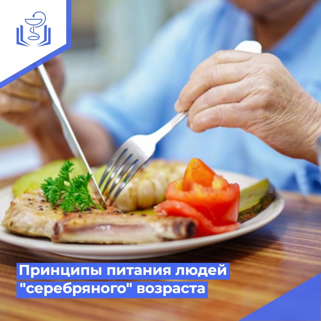 Принципы питания людей "серебряного" возраста Принципы питания людей "серебряного" возраста