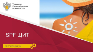 SPF щит