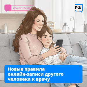 Новые правила онлайн-записи другого человека к врачу