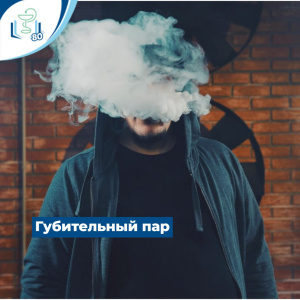 Губительный пар