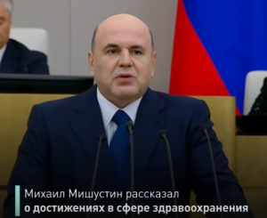 Михаил Мишустин о достижениях в сфере здравоохранения