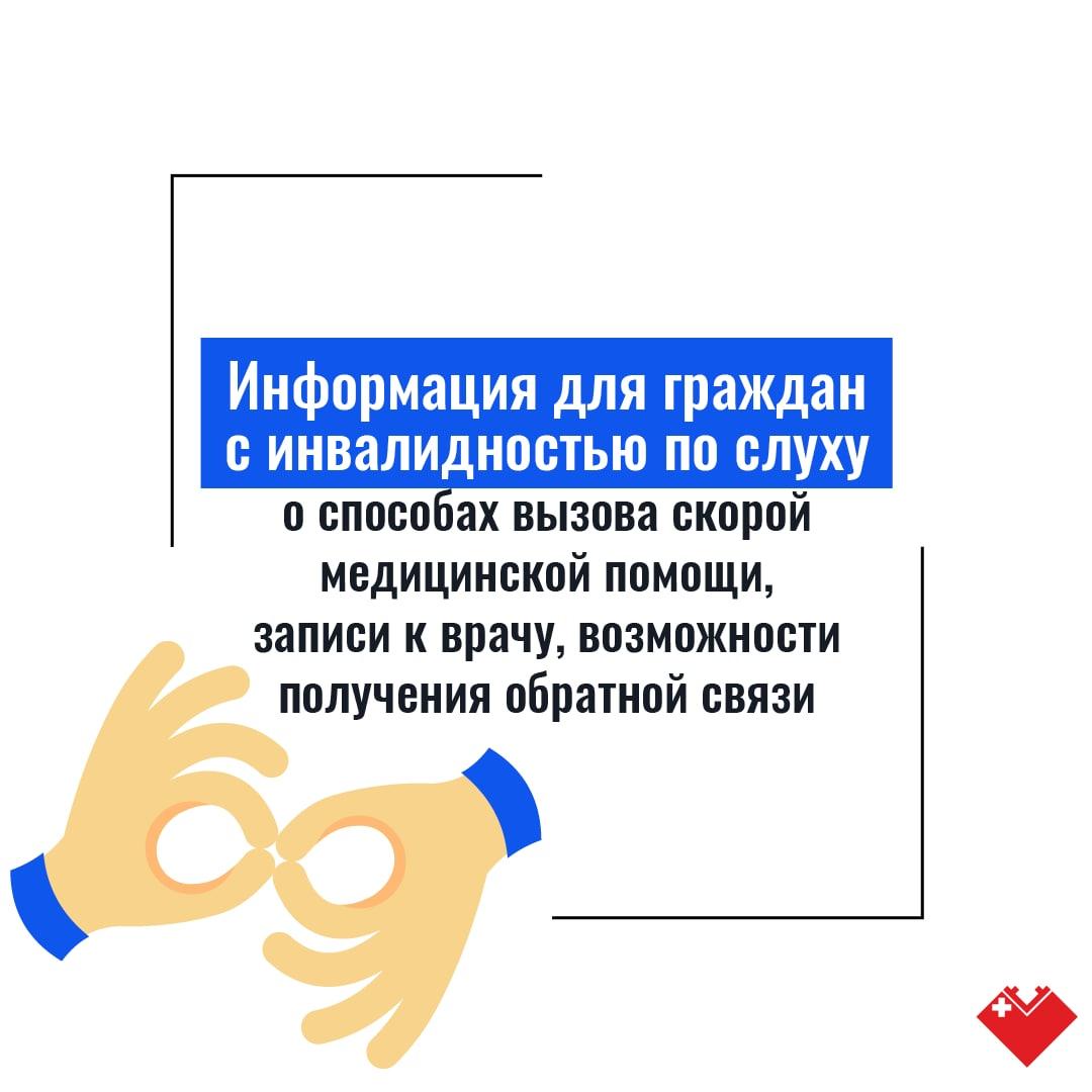 Информация для граждан с инвалидностью по слуху: о способах вызова СМП, записи к врачу, возможности получения обратной связи Информация для граждан с инвалидностью по слуху: о способах вызова СМП, записи к врачу, возможности получения обратной связи