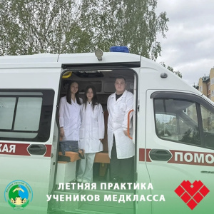 Летняя практика учеников медкласса