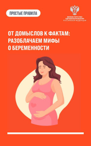 От домыслов к фактам: разоблачаем мифы о беременности