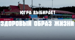 Югра выбирает здоровый образ жизни!