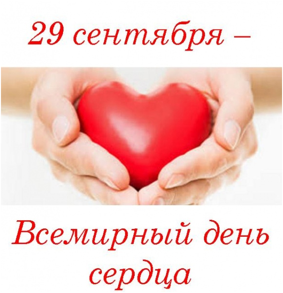 Акция ко дню сердца Акция ко дню сердца