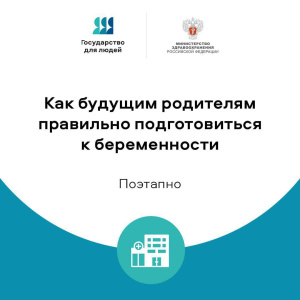 Как будущим родителям правильно подготовиться к беременности? 
