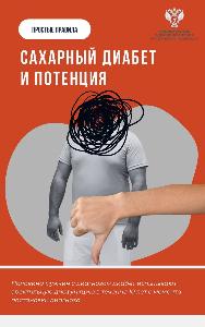 Сахарный диабет и потенция