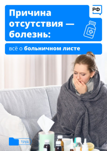 Причина отсутствия - болезнь