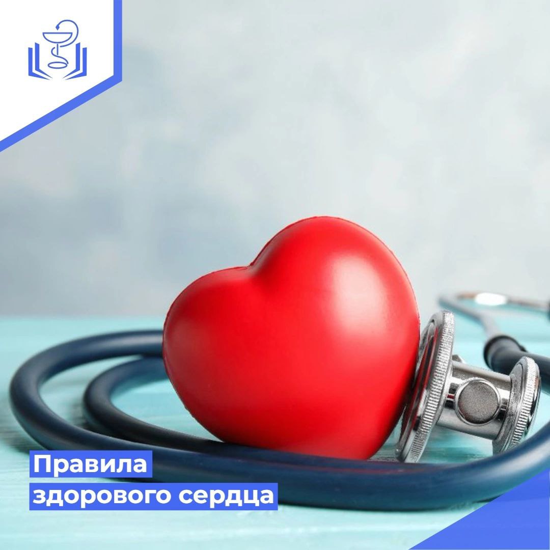 Правила здорового сердца Правила здорового сердца