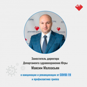 Максим Малхасьян о вакцинации и ревакцинации от COVID-19  и профилактике гриппа