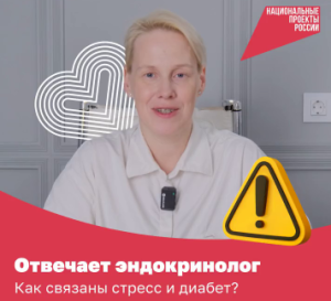 Отвечает эндокринолог: Как связаны стресс и диабет?