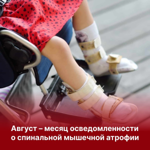 Август - месяц осведомлённости о спинальной мышечной атрофии