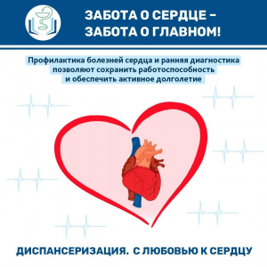 Забота о сердце - забота о главном!