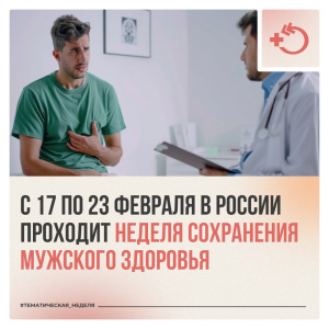 С 17 по 23 февраля в России проходит: неделя сохранения мужского здоровья