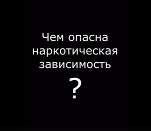 Чем опасна наркотическая зависимость?