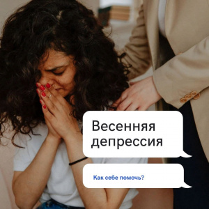 Весенняя депрессия. Как себе помочь?
