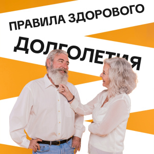 Правила здорового долголетия