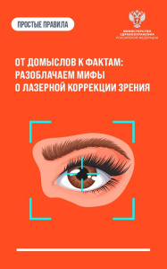 От домыслов к фактам: разоблачаем мифы о лазерной коррекции зрения
