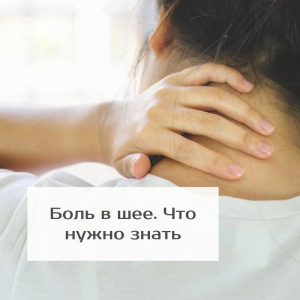Боль в шее. Что нужно знать?