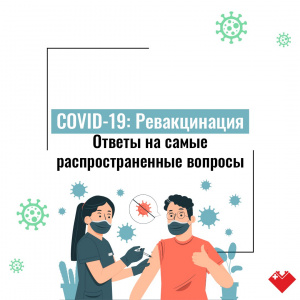 COVID-19: Ревакцинация. Ответы на самые распространенные вопросы