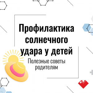 Профилактика солнечного удара у детей