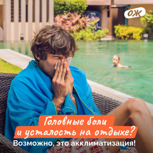 Головные боли и усталость на отдыхе?