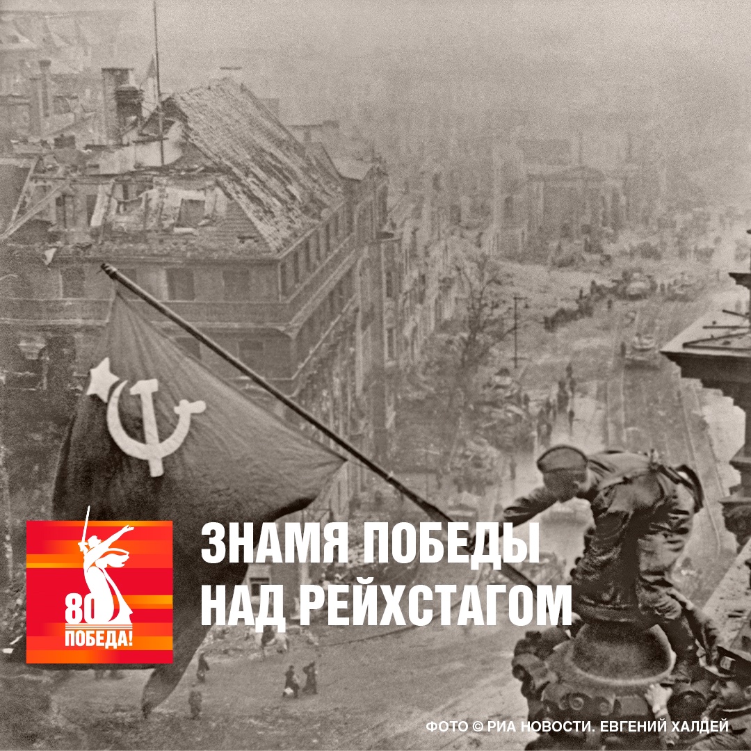 Знамя победы на Рейхстагом Знамя победы на Рейхстагом