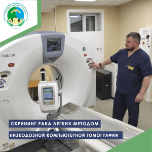Скрининг рака лёгких методом низкодозной компьютерной томографии