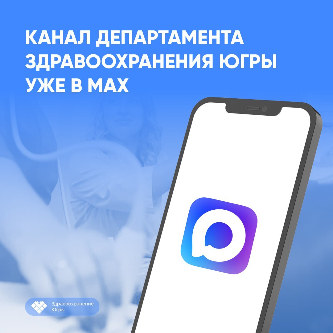 Канал Департамента здравоохранения Югры уже в MAX Канал Департамента здравоохранения Югры уже в MAX
