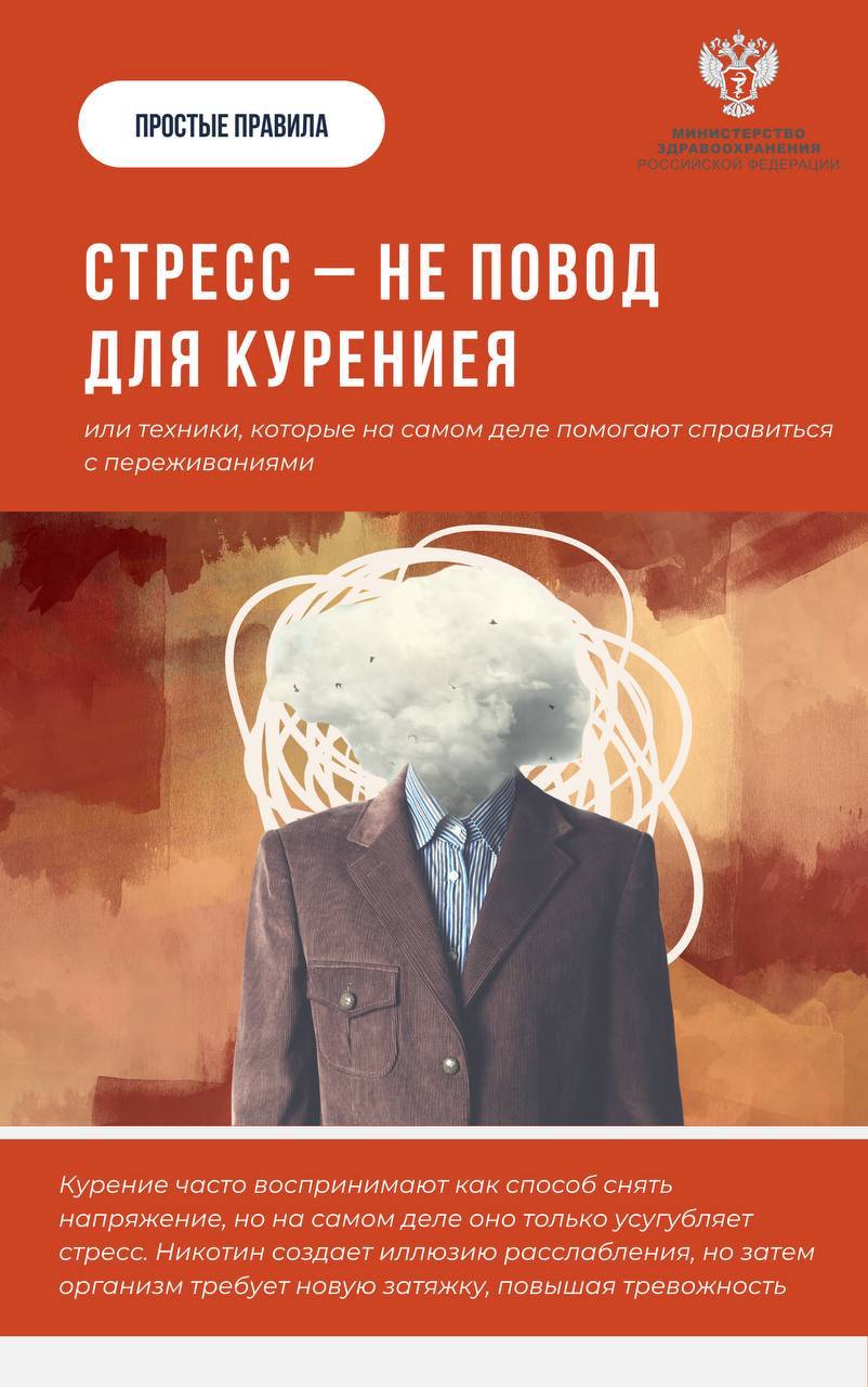 Стресс - не повод для курения Стресс - не повод для курения
