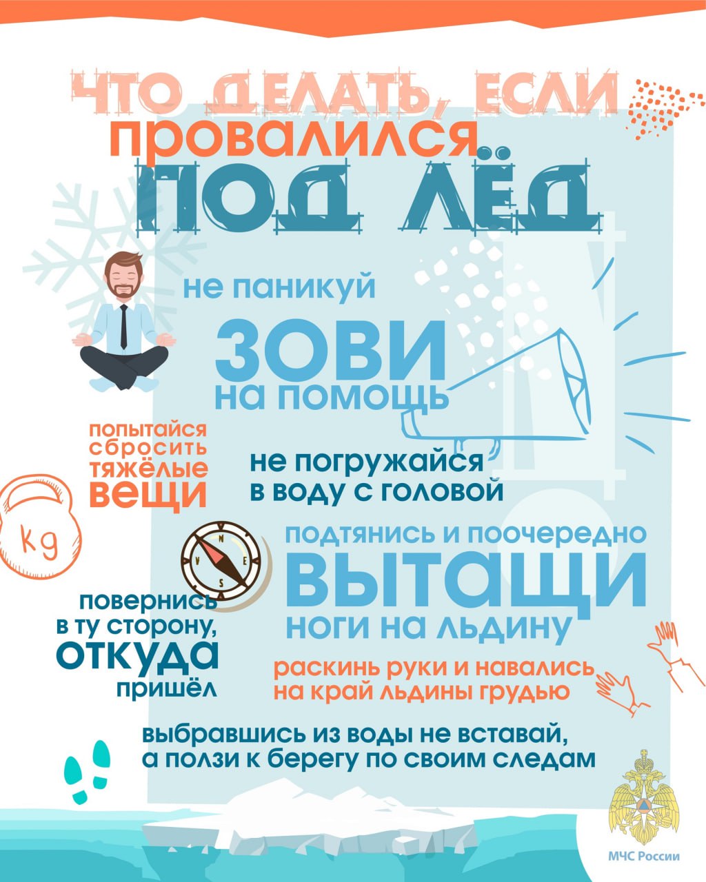 Что делать, если провалился под лёд Что делать, если провалился под лёд